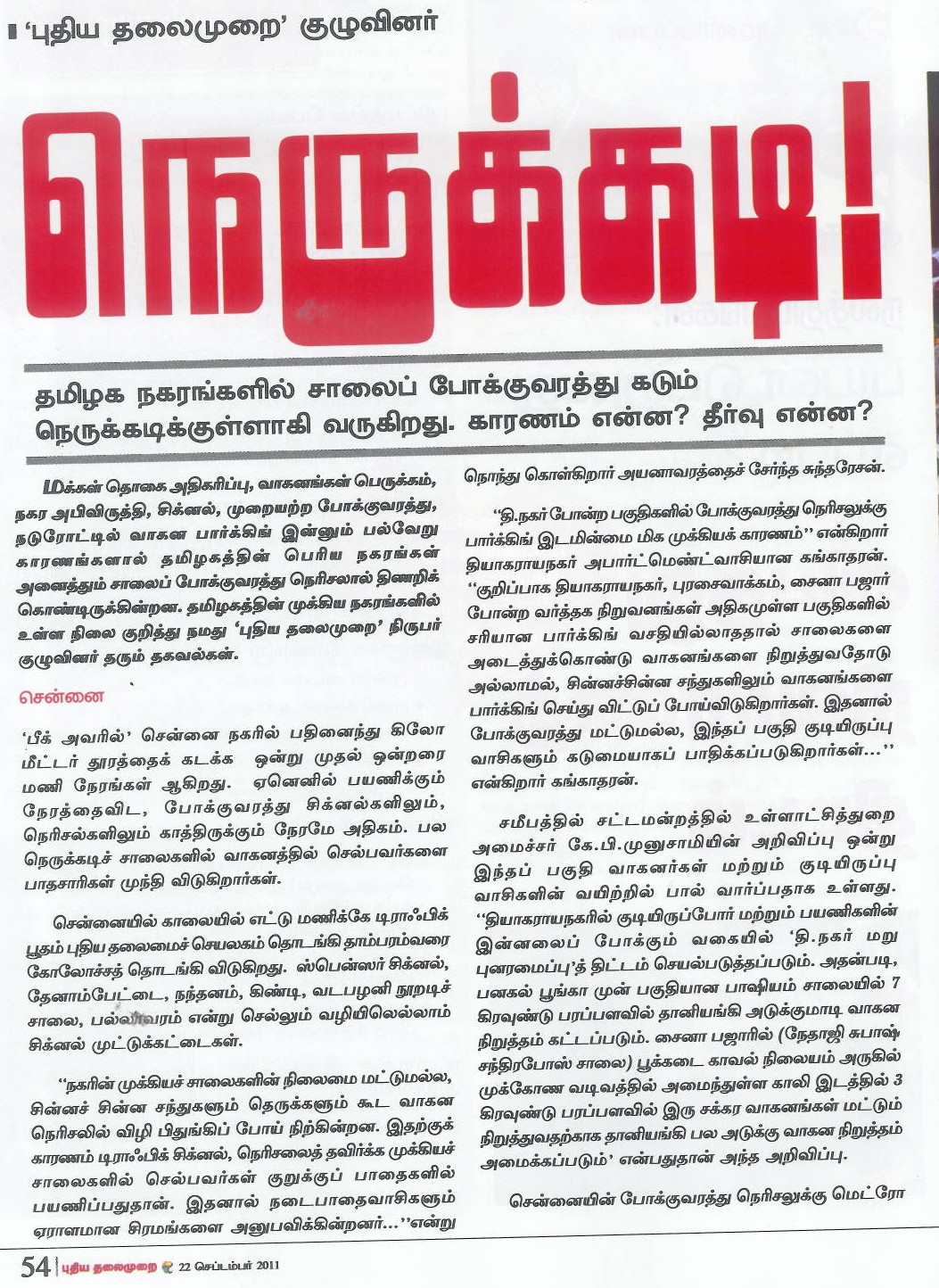 Metropolitan Traffic cover story in Puthiya Thalaimurai - 1