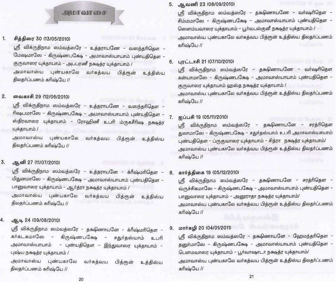 12 மாதத்திற்கான அமாவாசைத் தர்ப்பணம்