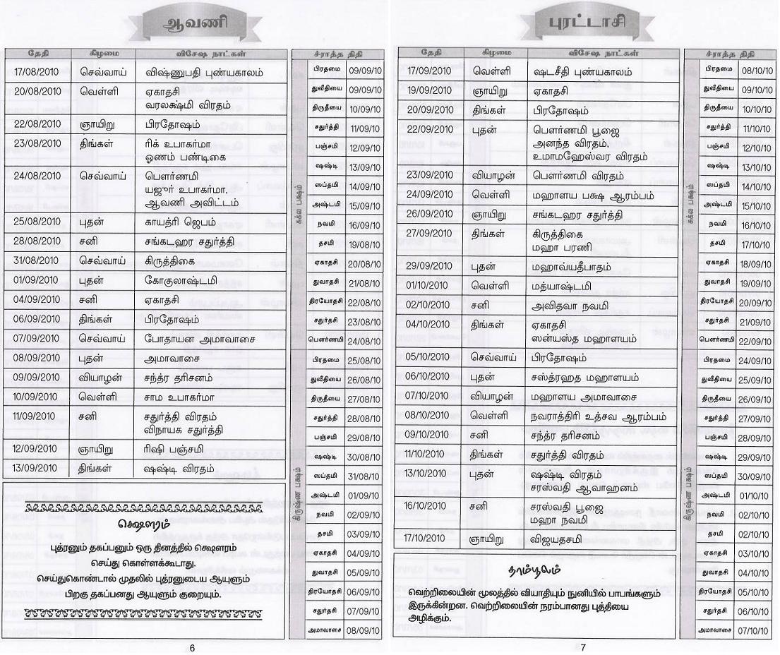 ஆவணி - புரட்டாசி மாதத்தின் முகூர்த்த நாட்கள்