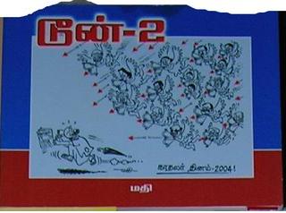 தினமணி மதியின் அரசியல் நகைச்சுவை (காட்ச் பிடி மாதிரி ஒரு பதம்!) கார்டூன்கள் 